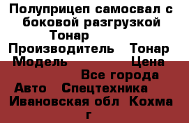 Полуприцеп самосвал с боковой разгрузкой Тонар 952362 › Производитель ­ Тонар › Модель ­ 952 362 › Цена ­ 3 360 000 - Все города Авто » Спецтехника   . Ивановская обл.,Кохма г.